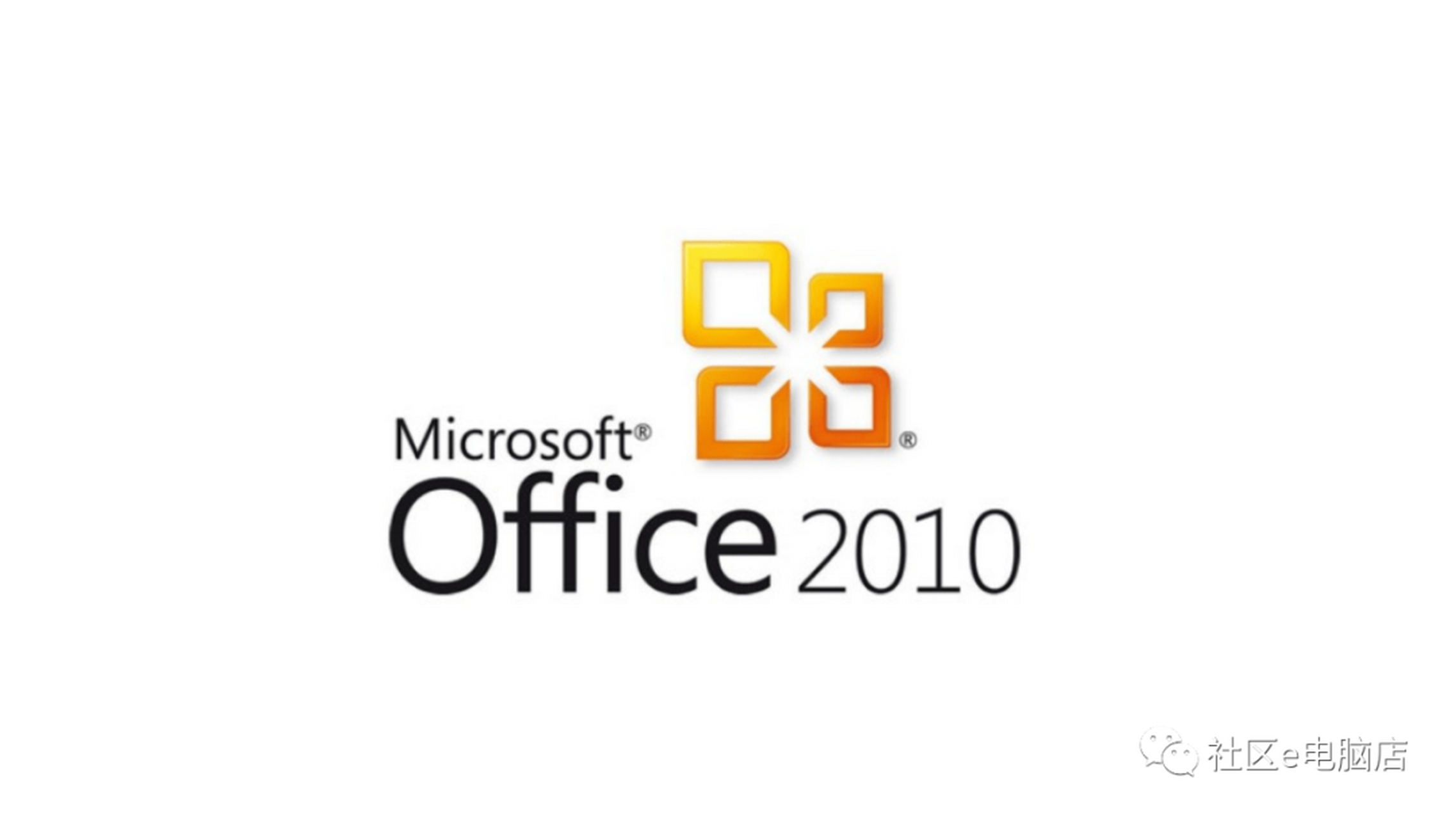 电脑如何下载office2010和excel2010 免费版本 下载方法总结