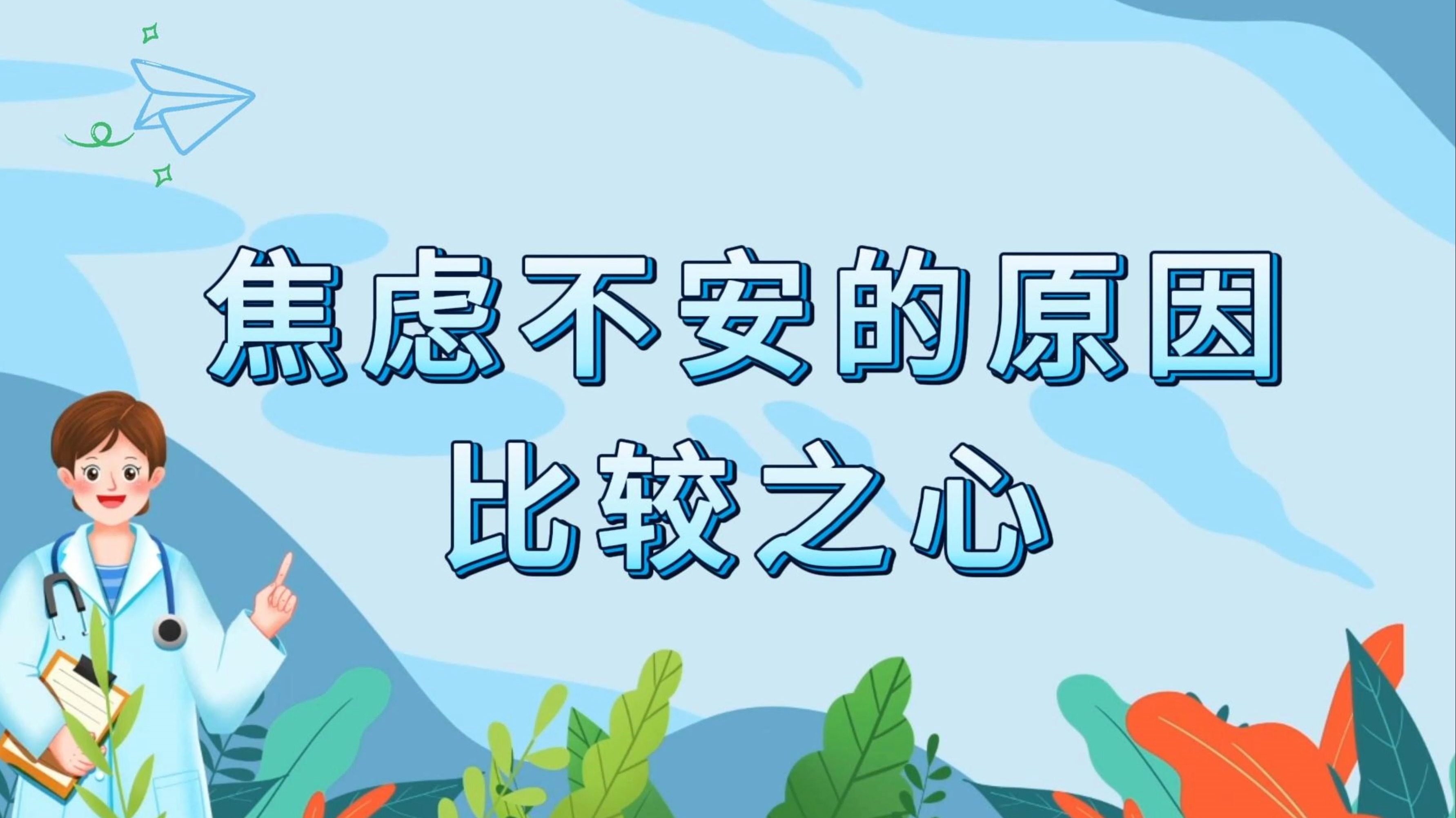 为什么说不安是安心之母?...