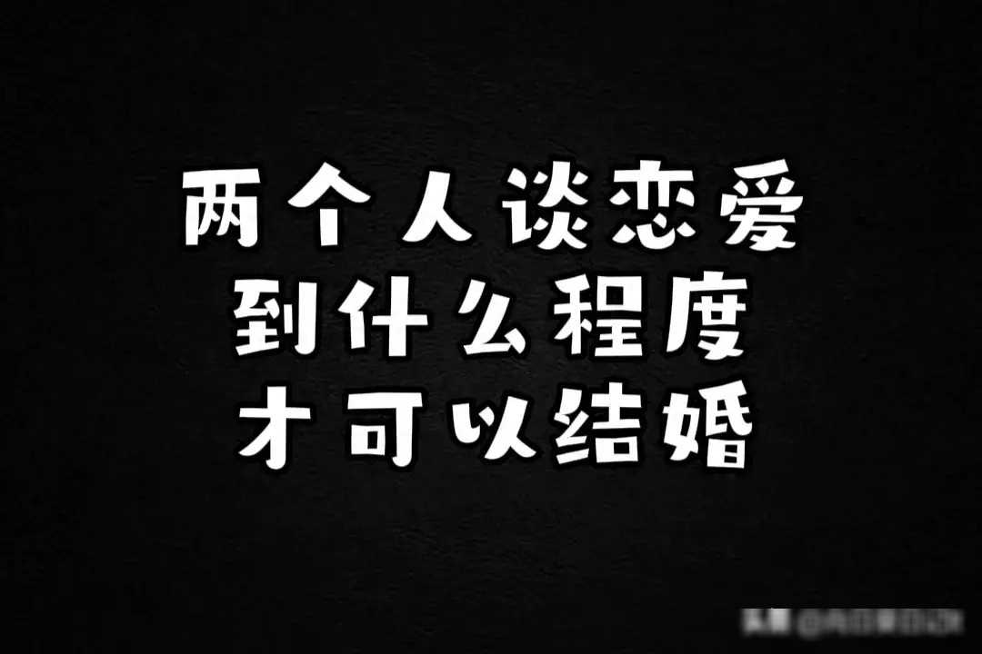恋爱多久可以结婚 情侣到什么程度适合步入婚姻