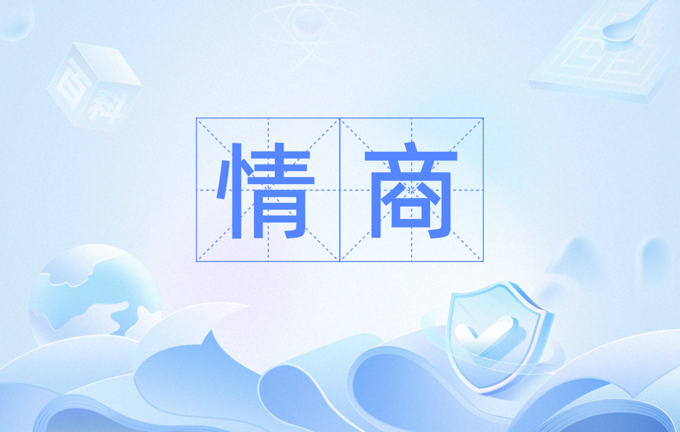 情商是什么 正常人的情商指数是多少