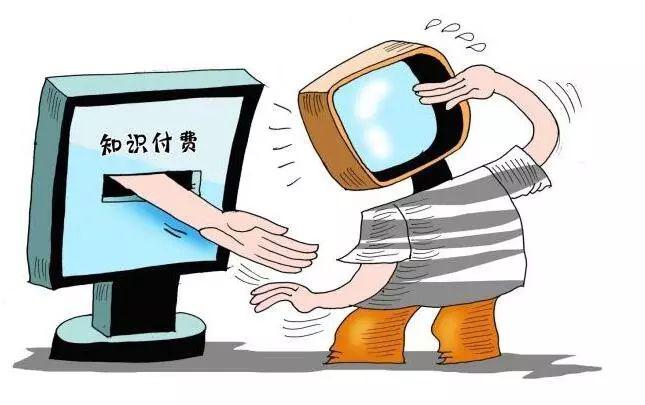 知识付费走过的坑 如何治愈知识焦虑