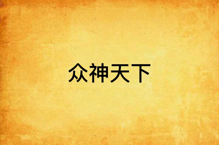 希腊众神起源传说 雅典娜是如何成为主神的