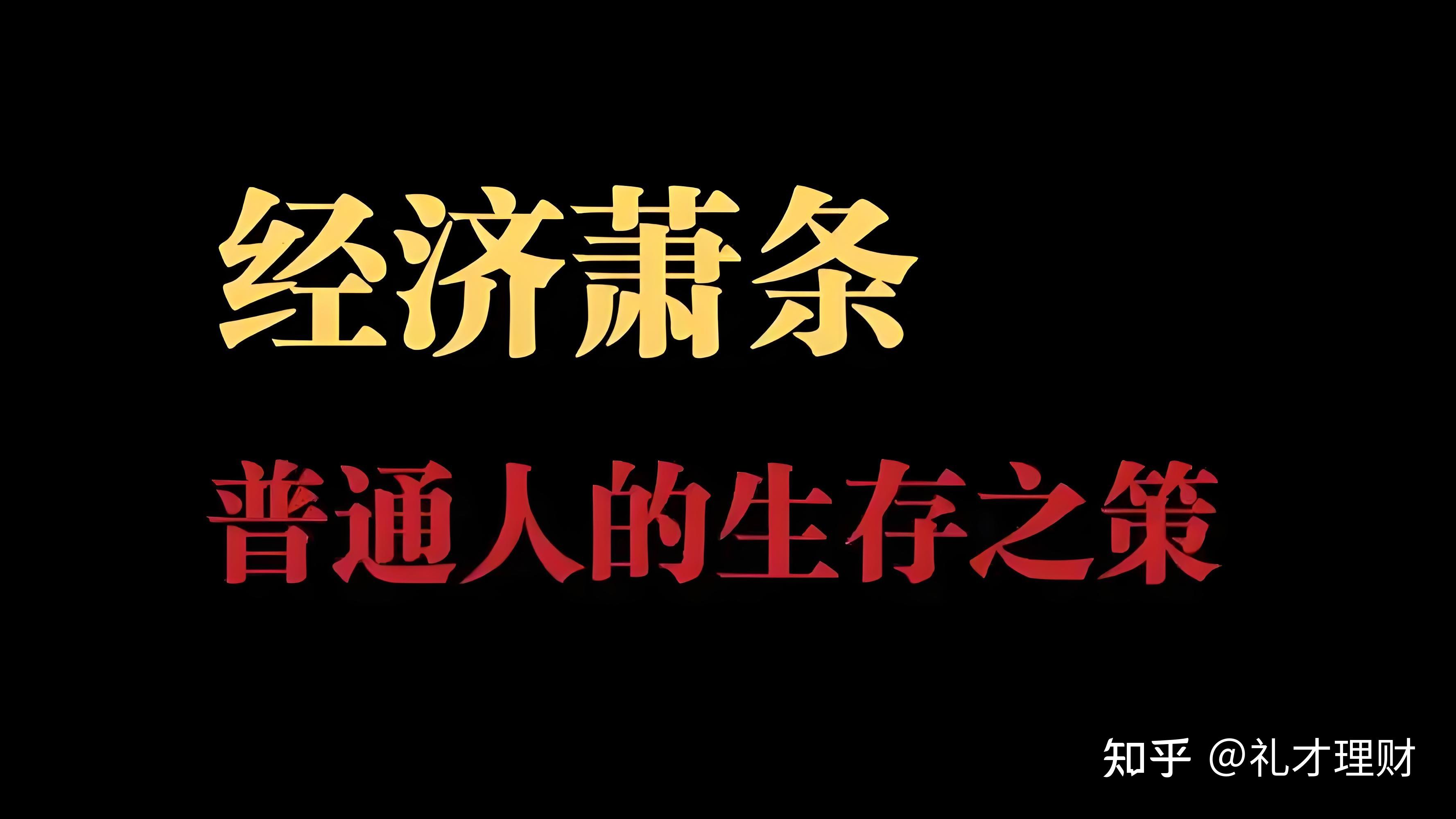 经济大萧条应对策略 普通人如何自保赚钱