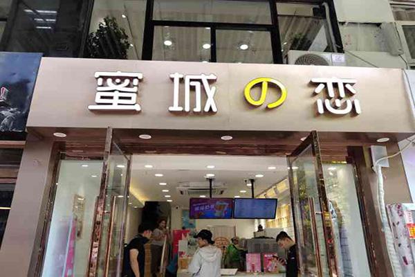 冰雪蜜城店加盟费多少