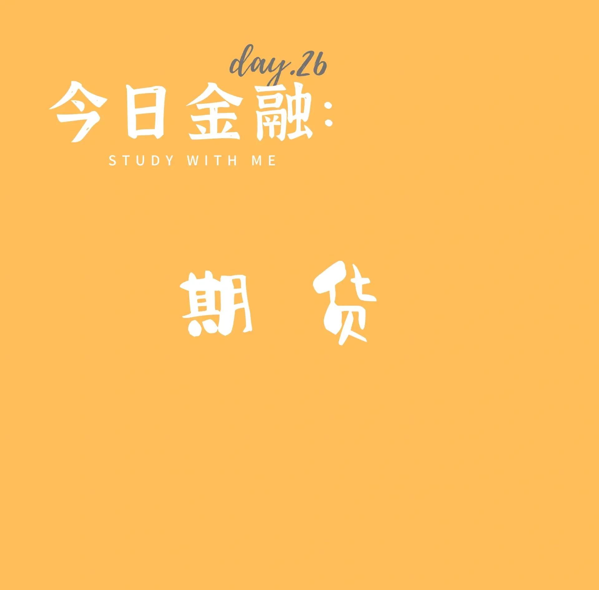 什么是期货
