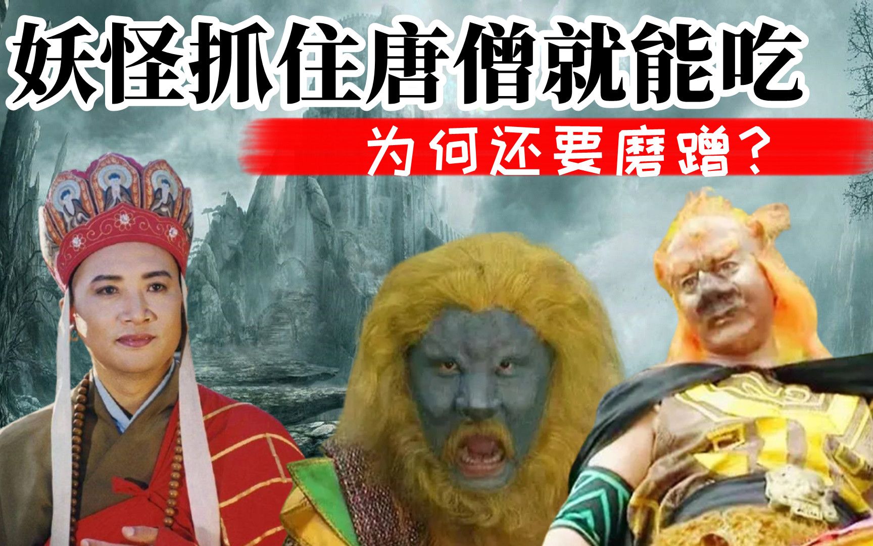 为什么妖怪抓到唐僧都要蒸着吃？...