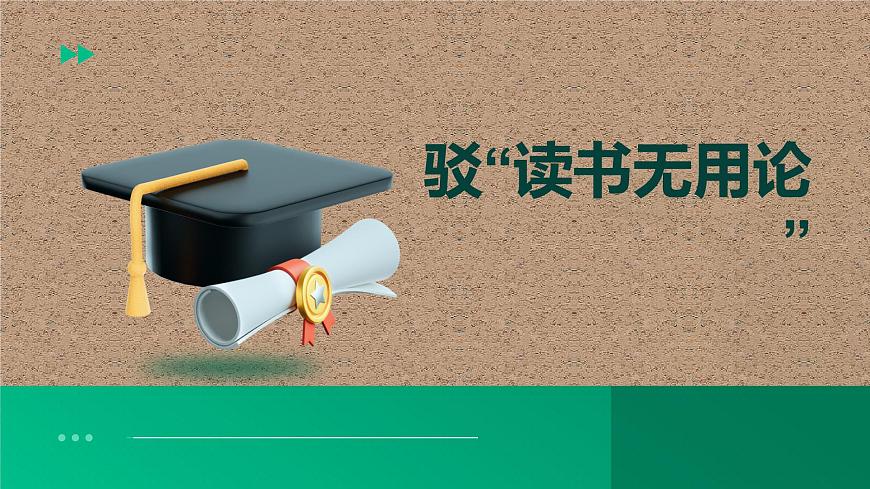 读书无用论真相揭秘 上大学到底有没有用