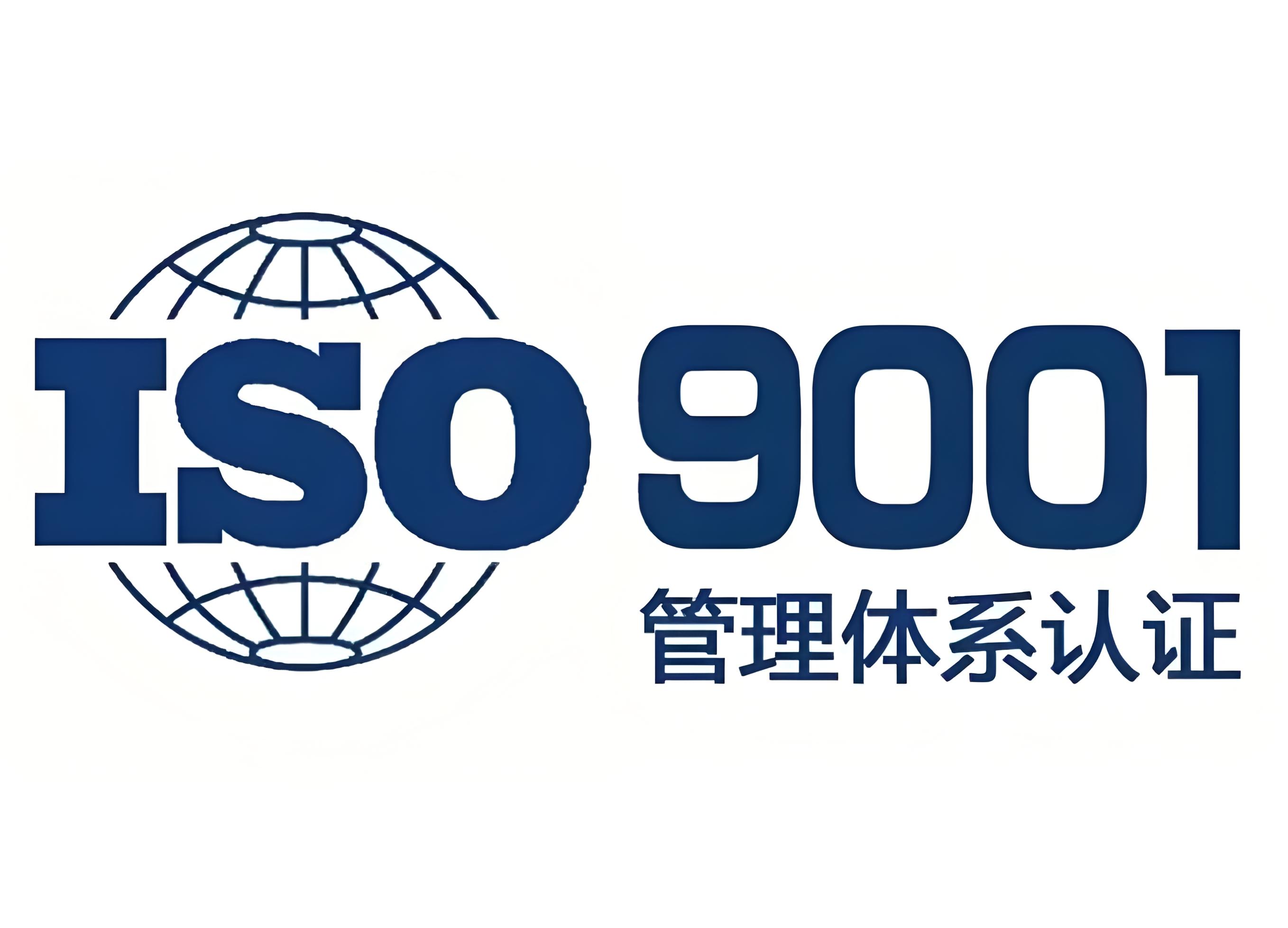 ISO9001质量管理体系认证办理费用是多少 ISO9001认证办理需要准备什么材料