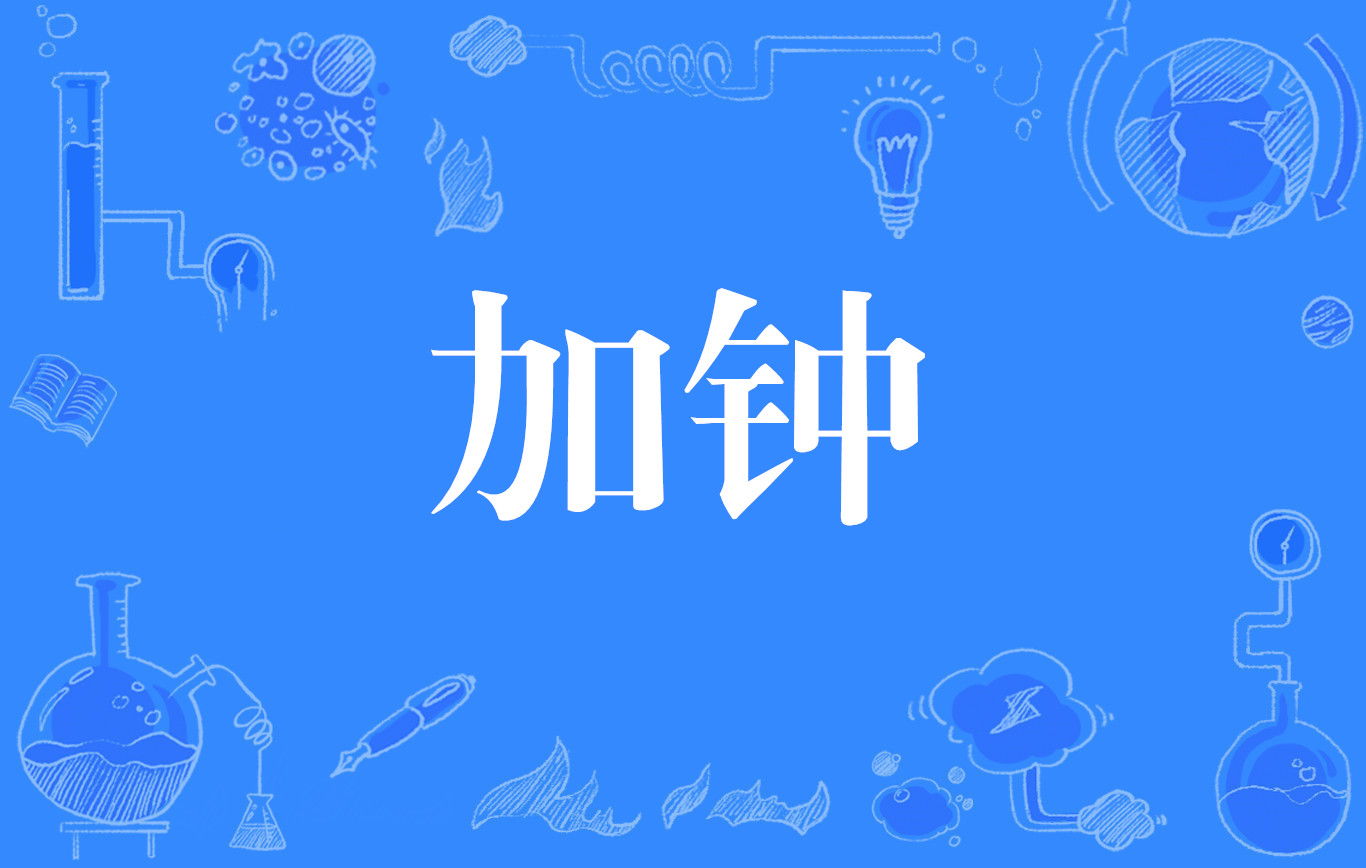 加钟一般是口还是数字？