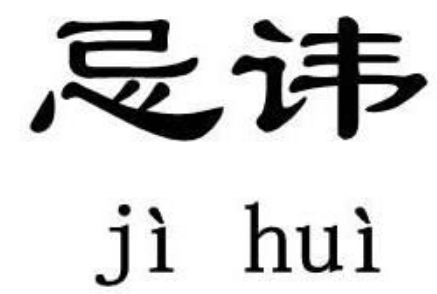大蒜最忌讳的肥料