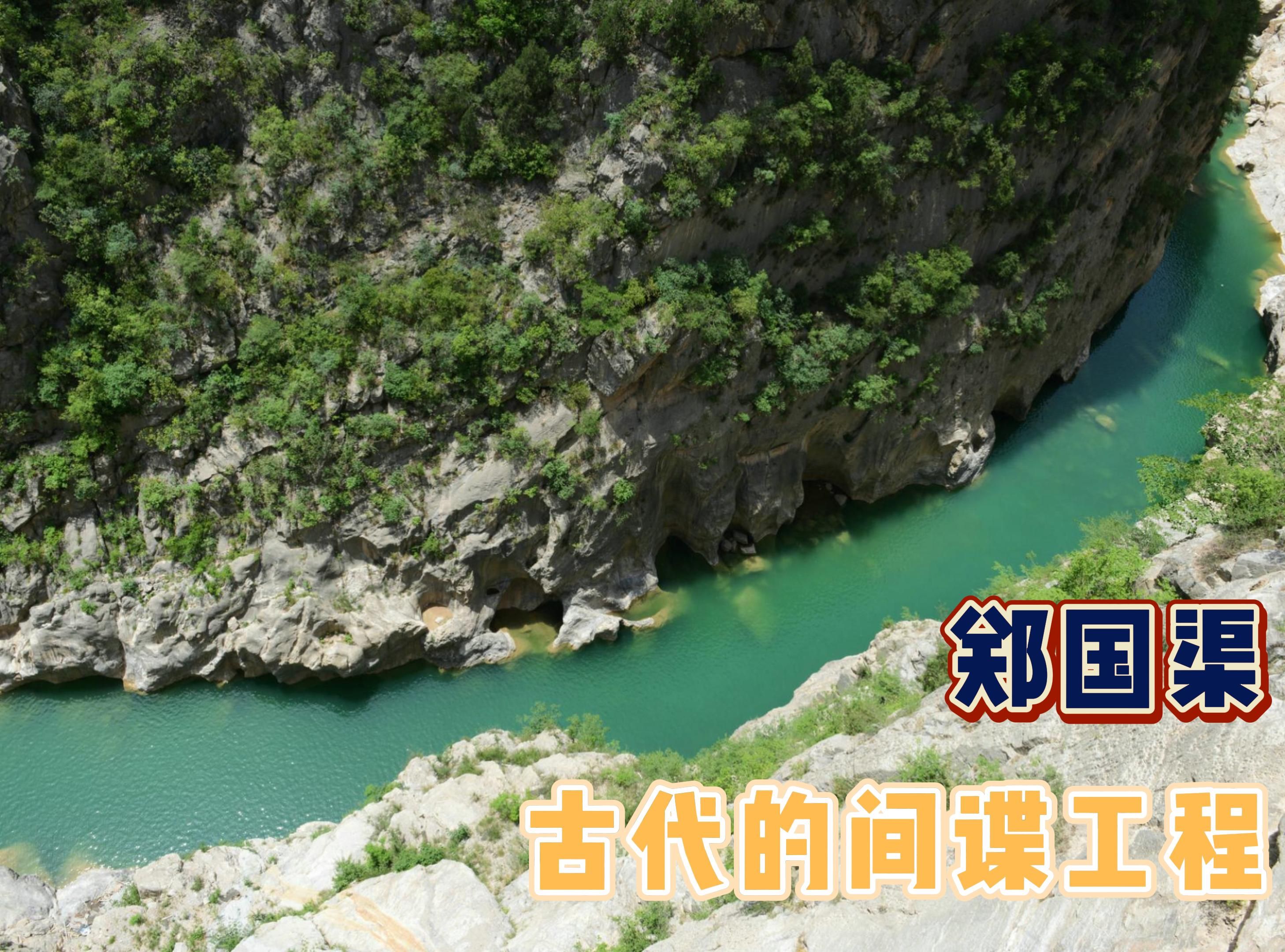 郑国渠修建历史 郑国渠为什么叫郑国渠