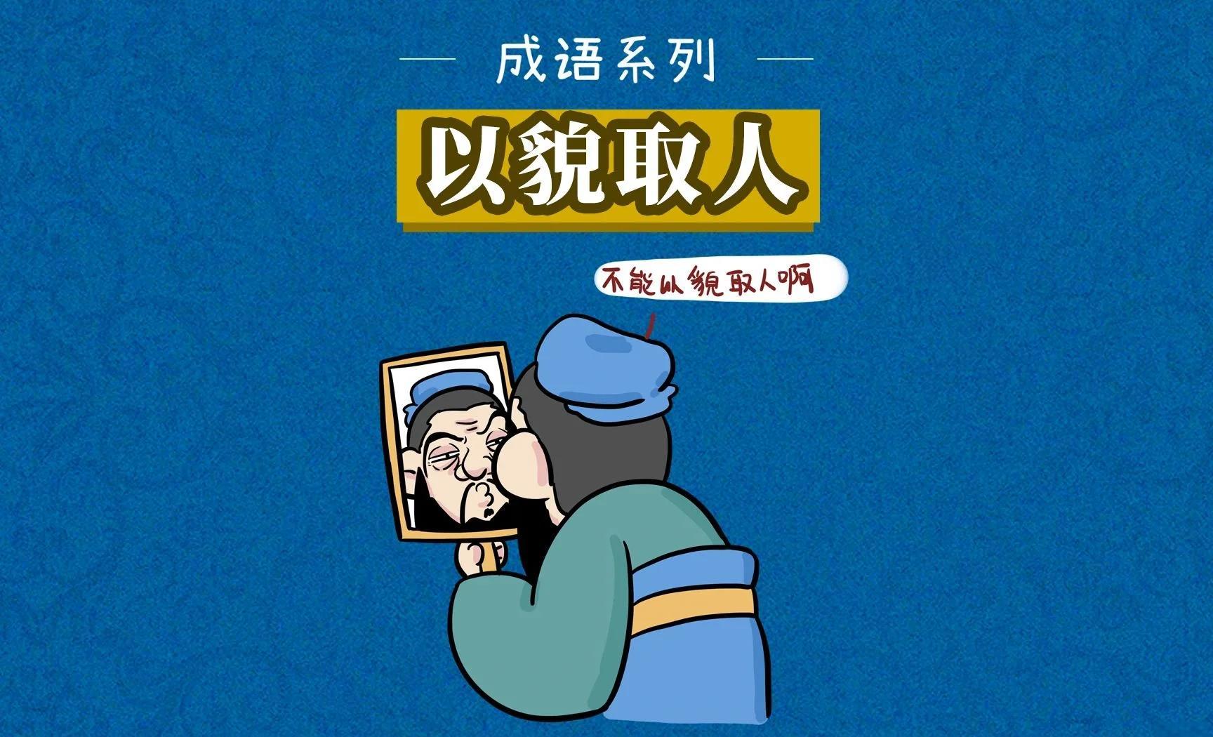 “以貌取人”是自古如此吗?...