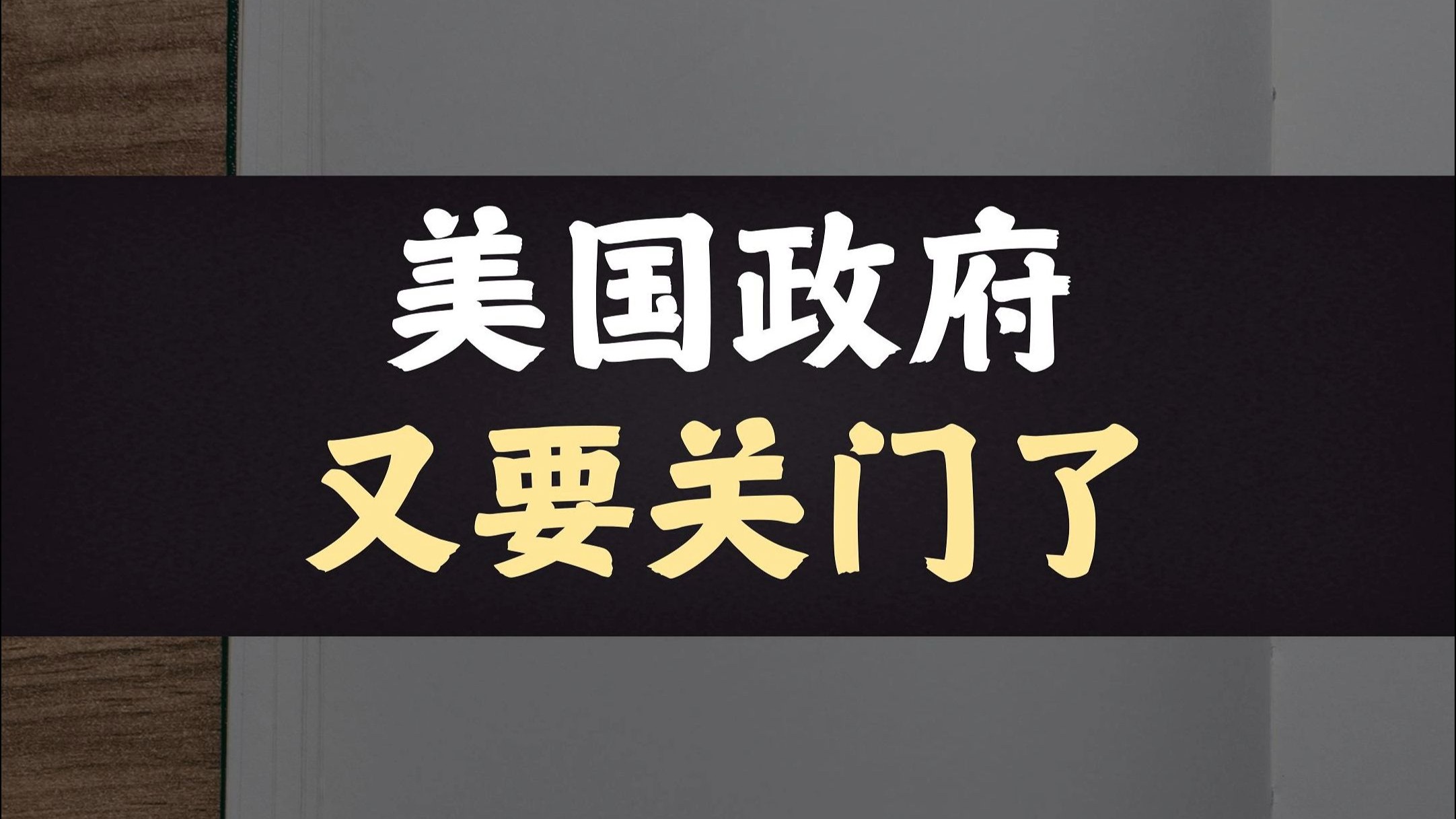 美国政府关门创纪录 对黄金市场有什么影响