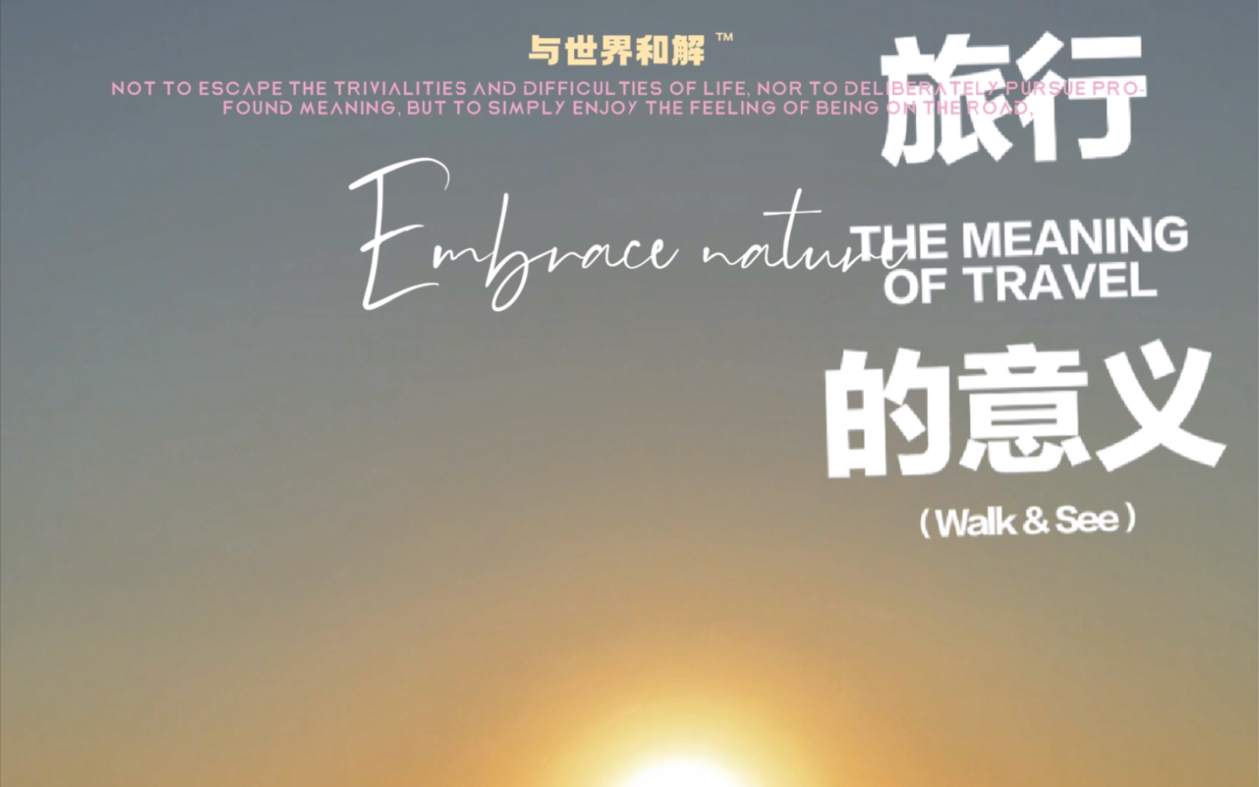 旅行的意义到底是什么？为什么我们越走越想走？