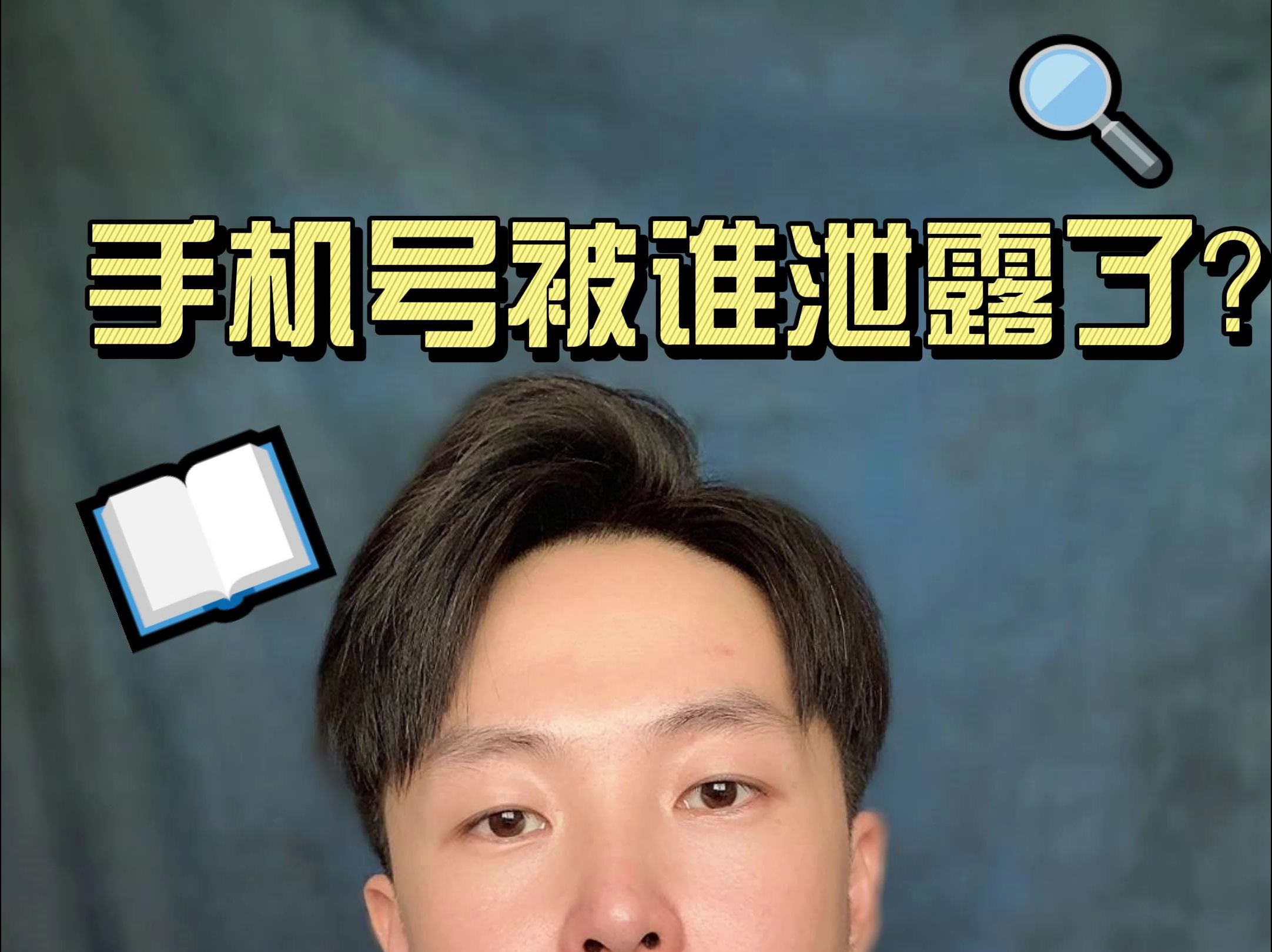 18岁女生手机号泄露危机：青少年数字隐私保护全指南