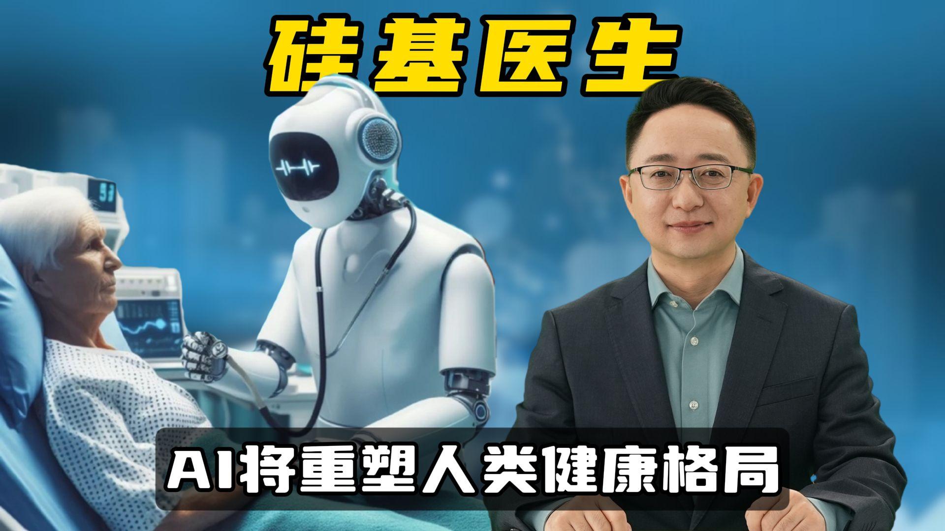 AI医生来了，你能信任它吗？...