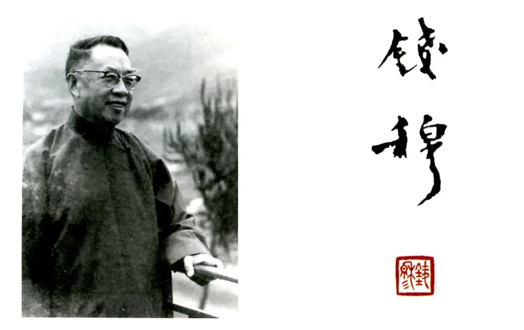 钱穆生平与贡献 新亚书院创办背后的故事