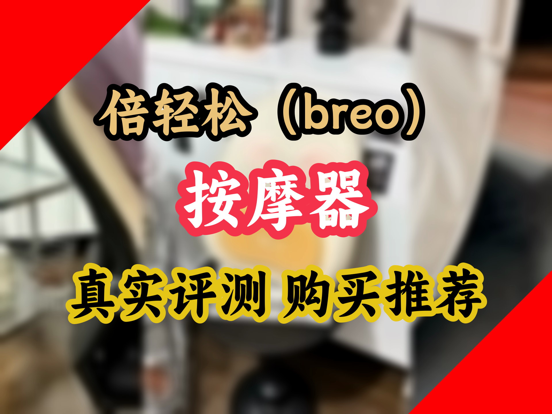 91按摩入门指南：从零开始了解放松之道