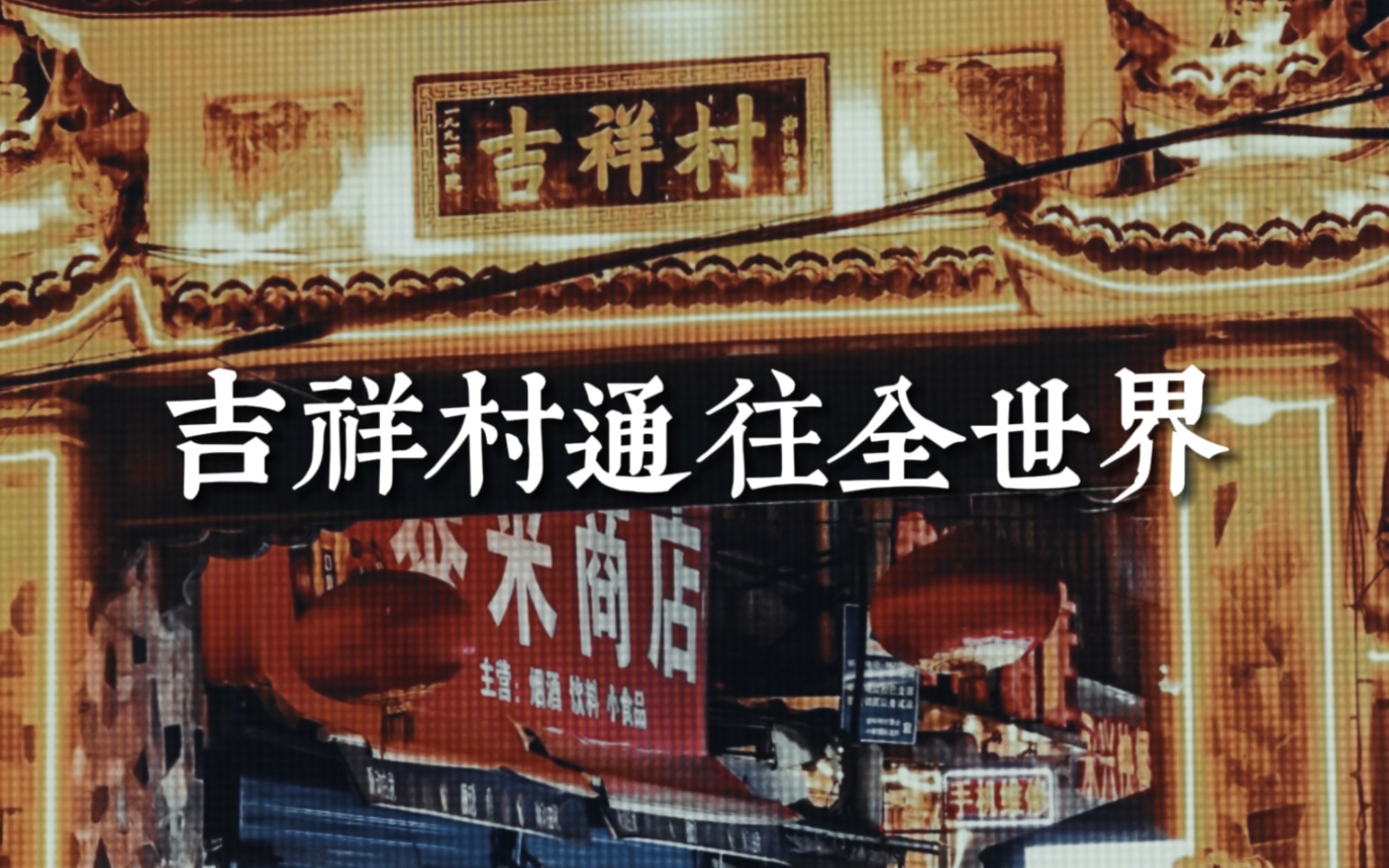 西安吉祥村现象解析：背后的历史与社交连接