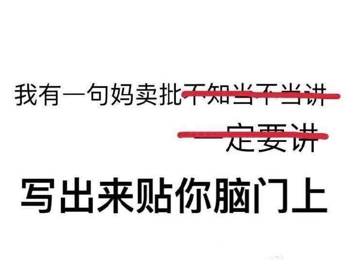 “不知当讲不当讲”的奇葩用法 这句话到底怎么用才合适