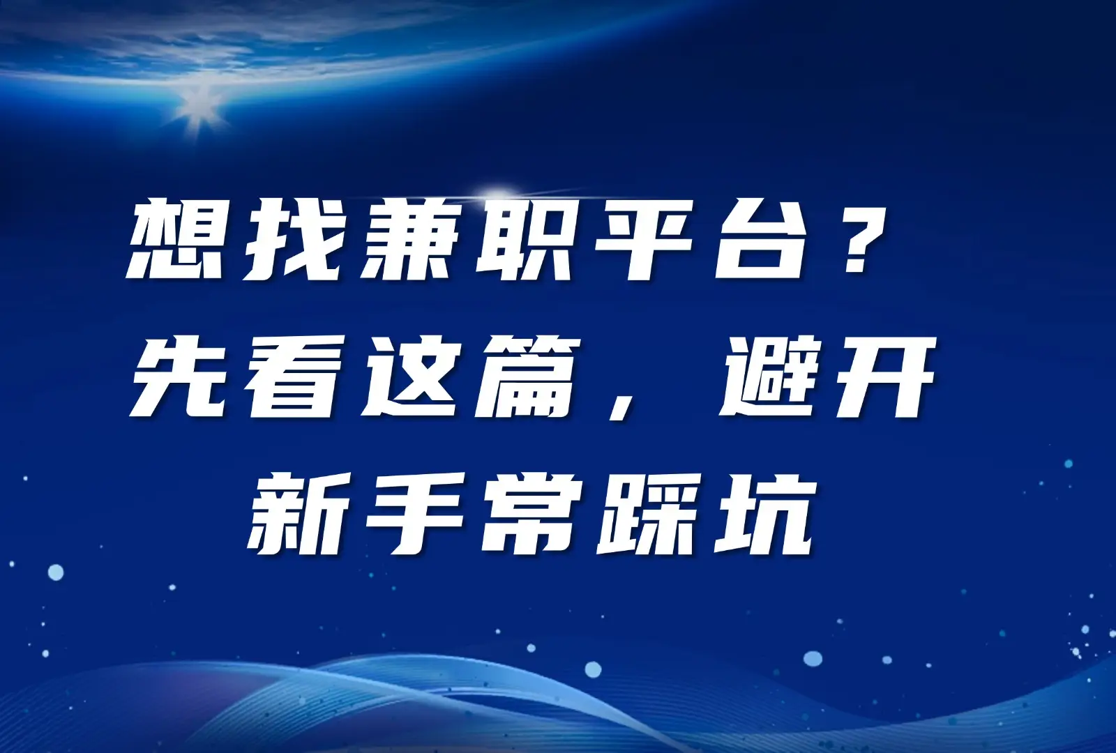 女生兼职如何避坑50%陷阱？_常德文理学院学姐实战指南全面解析