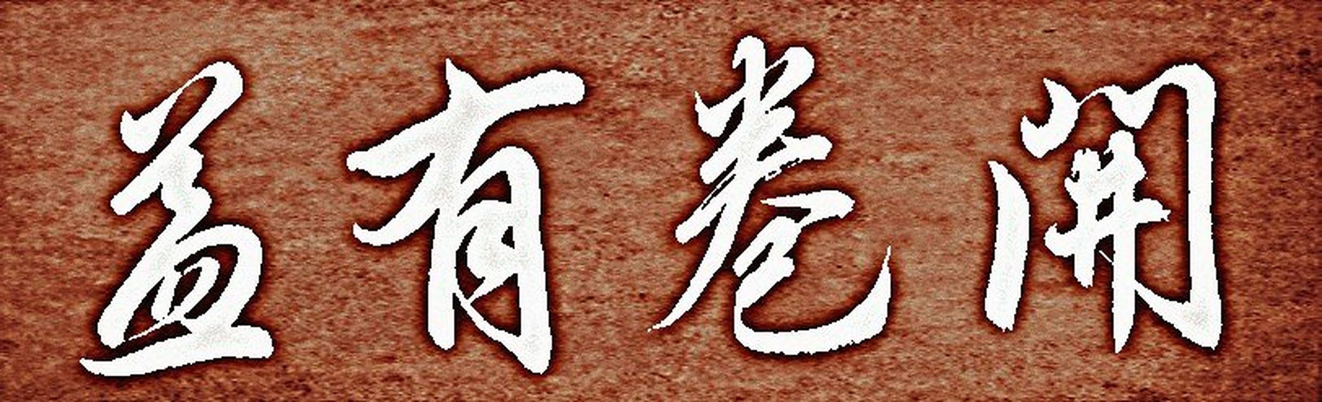 氡温泉养生到底有多危险?...