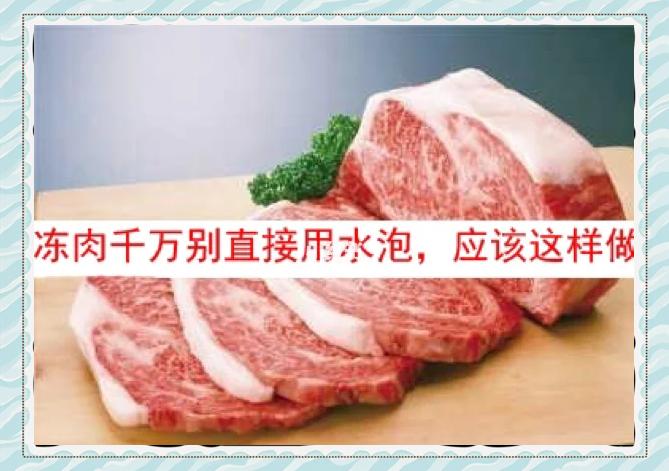 冻肉有学问，解冻有讲究？...