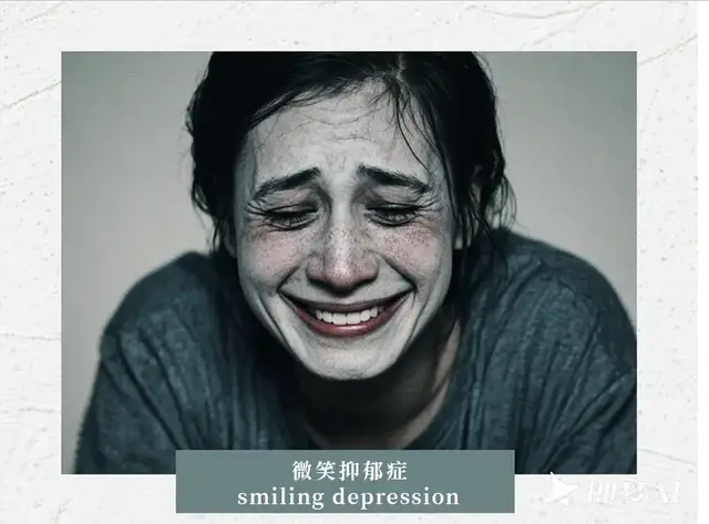 被误读的 “微笑抑郁”比普通抑郁症更危险?...