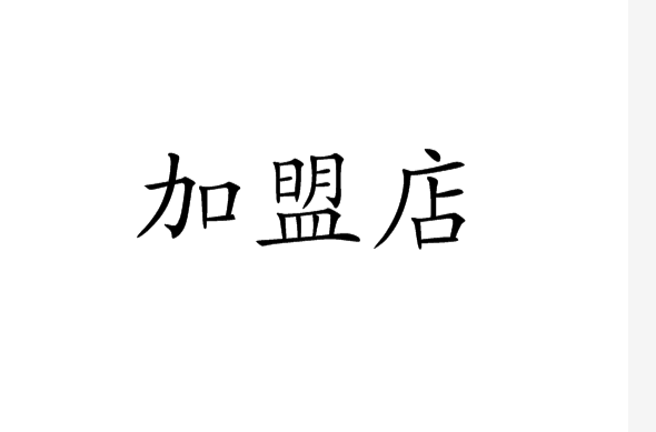 免费加盟