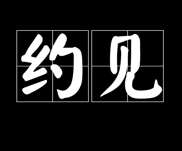同城约见难在哪？3步智能匹配帮你省70%沟通成本