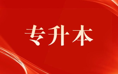 专升本要读几年