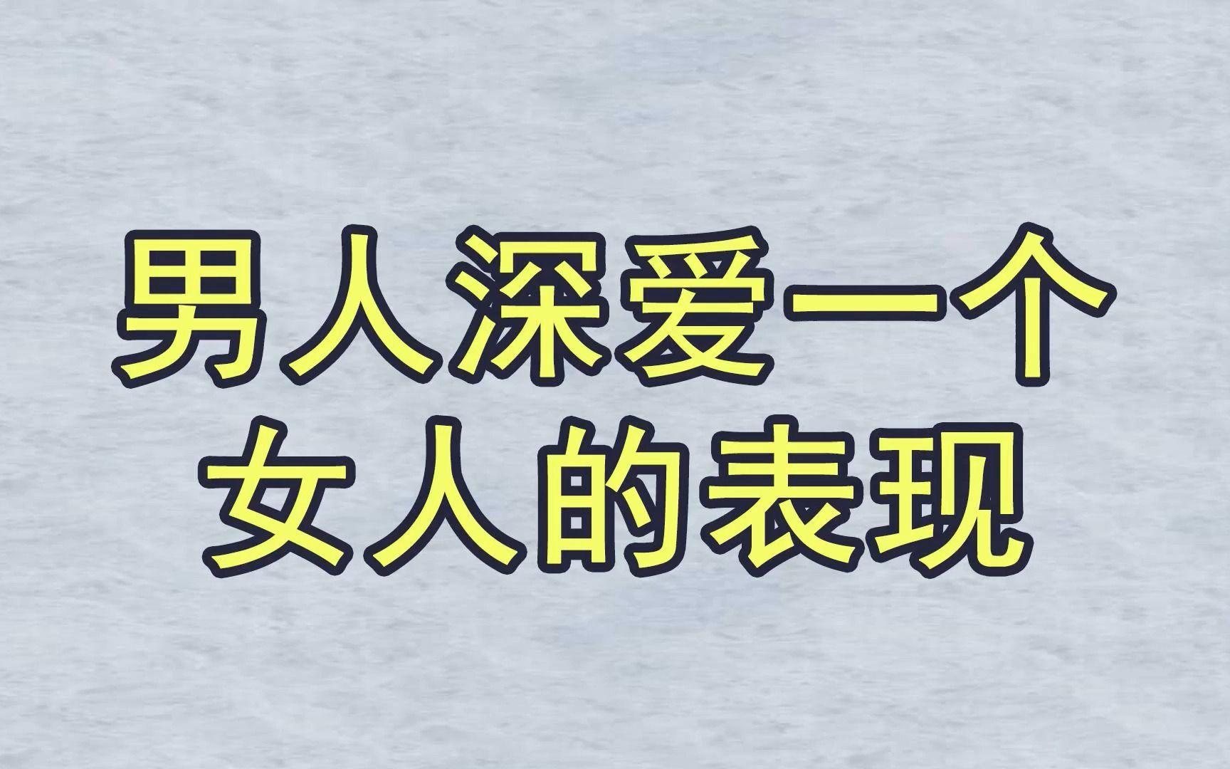 男人深爱极端表现 情绪勒索伤害传递