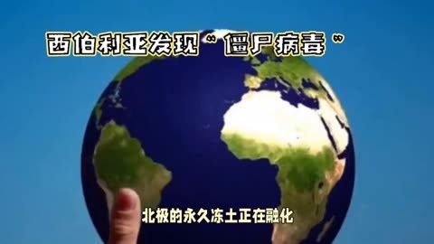 西伯利亚发现千年超级病毒 巨型病毒到底有多可怕