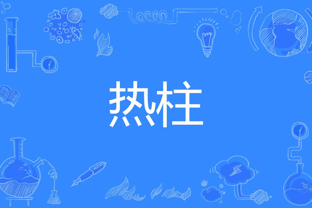 地幔热柱起源之谜 超级火山喷发与地核泄漏