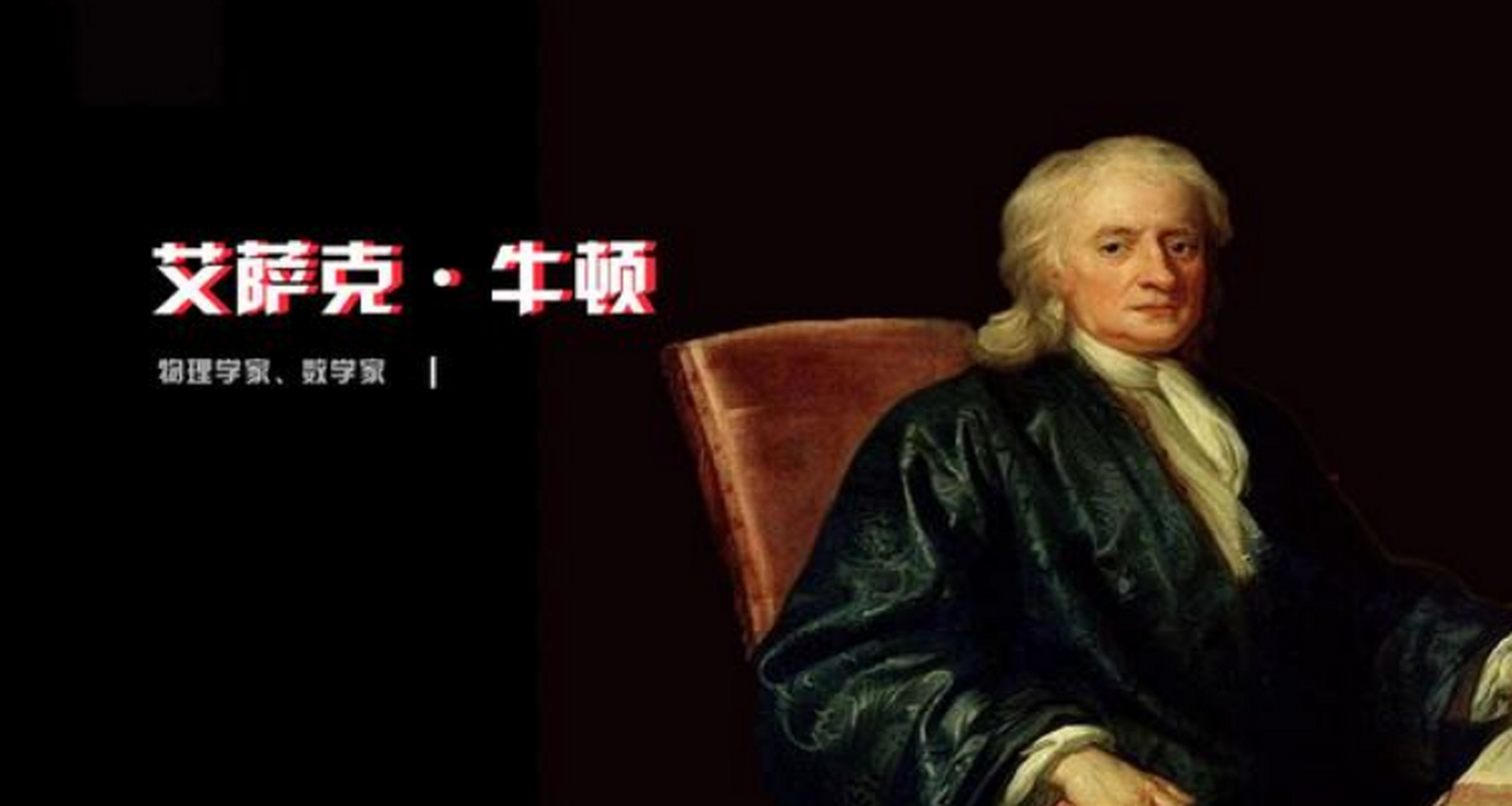 牛顿科学成就 牛顿性格与科学巅峰 科学未来是否被锁死