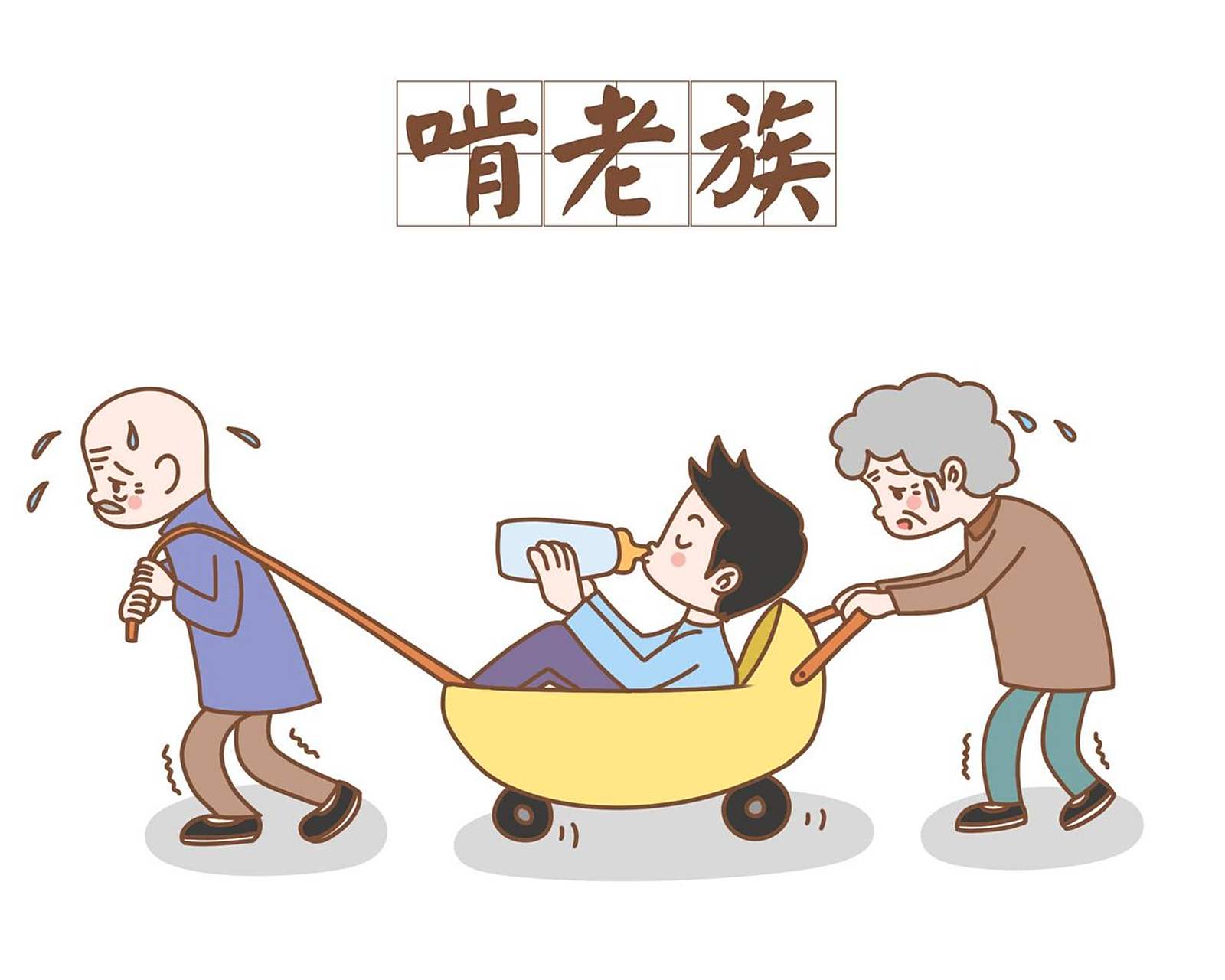 啃老族现象成因分析 各国啃老族现状对比