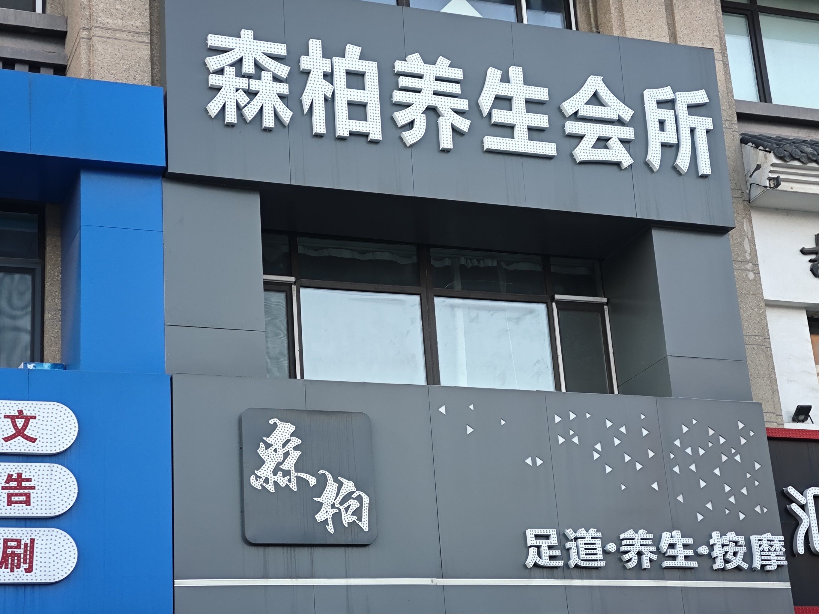养生店98元全套服务靠谱吗,深度解析低价养生背后的消费逻辑