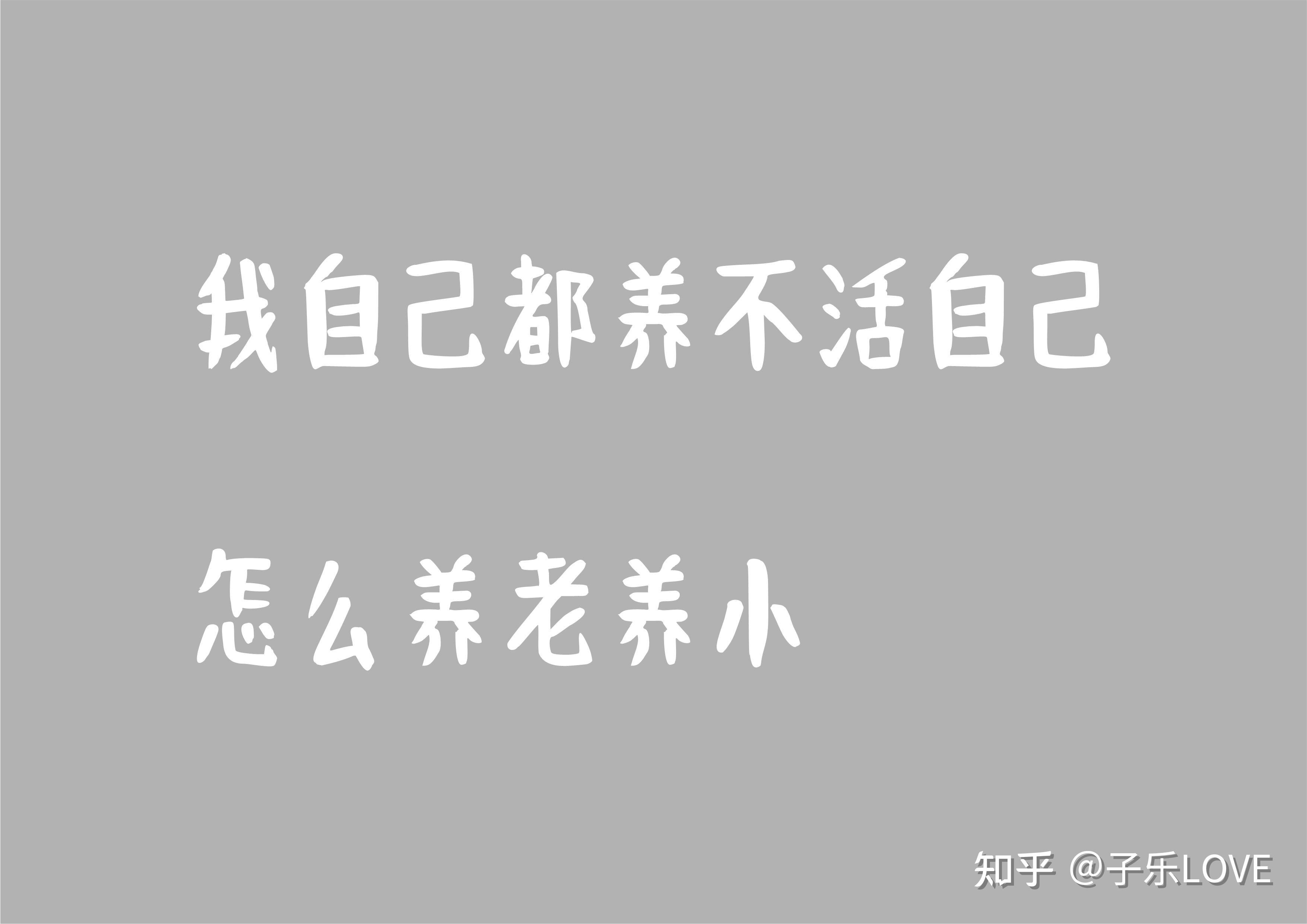 养儿防老还是啃老 年轻人求职看重什么