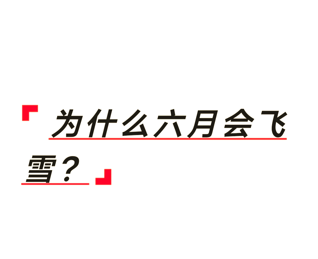 六月飞雪是什么情况真的存在吗