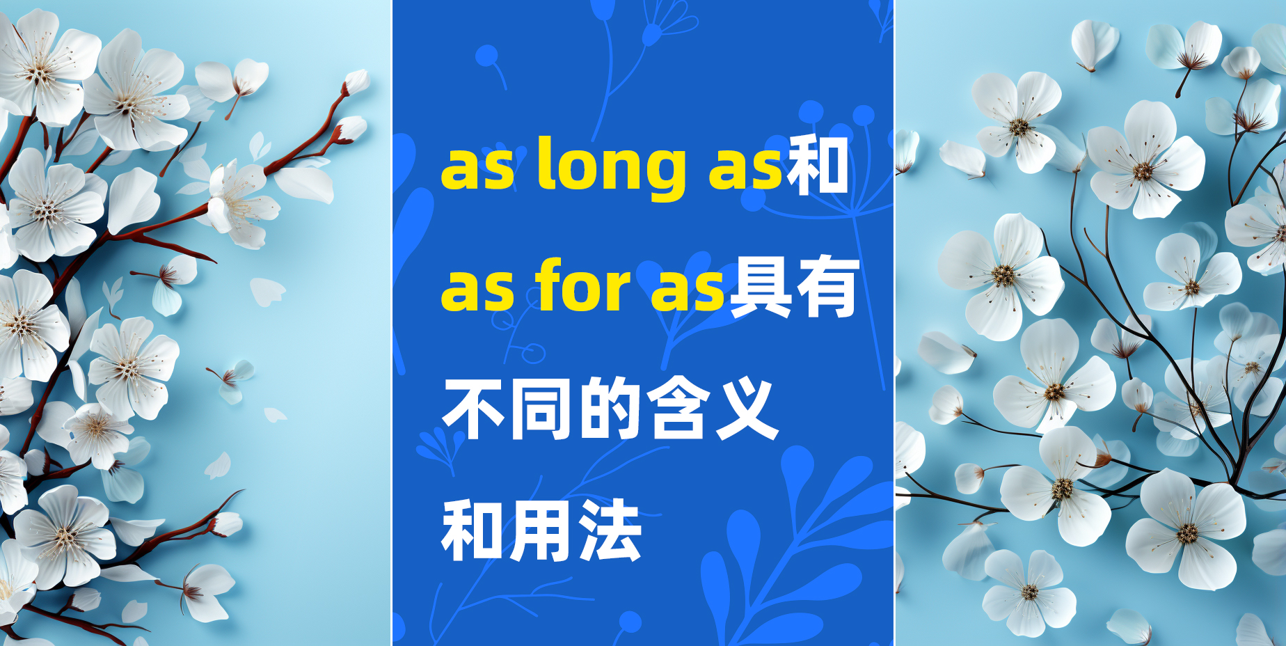 as和as...as区别 英文标点符号全解析