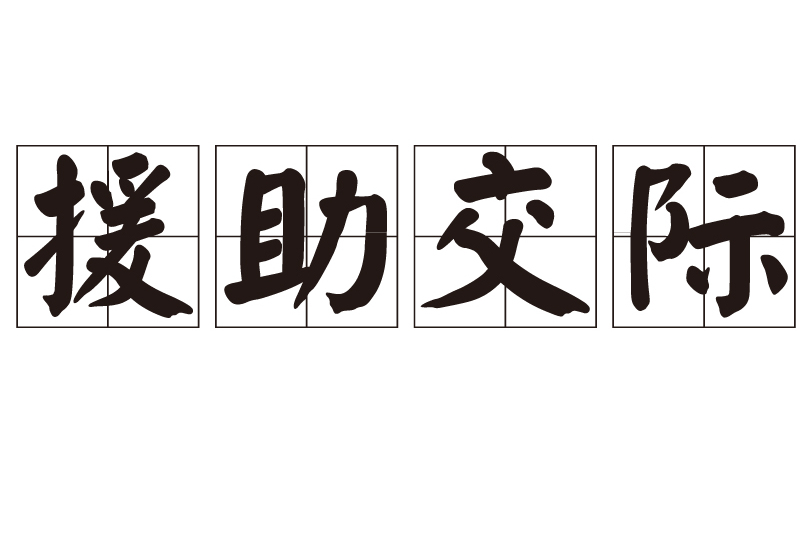 冀州如何在本地找到援助交际渠道 冀州怎么在本地找援助交际