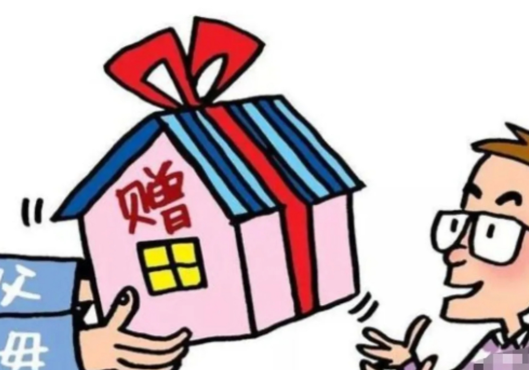 房屋出售VS无偿赠与,哪种方式缴税少?...