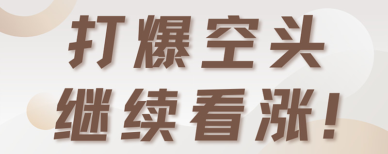 那些押注中国的多头、空头和滑头，最后都怎么了？...
