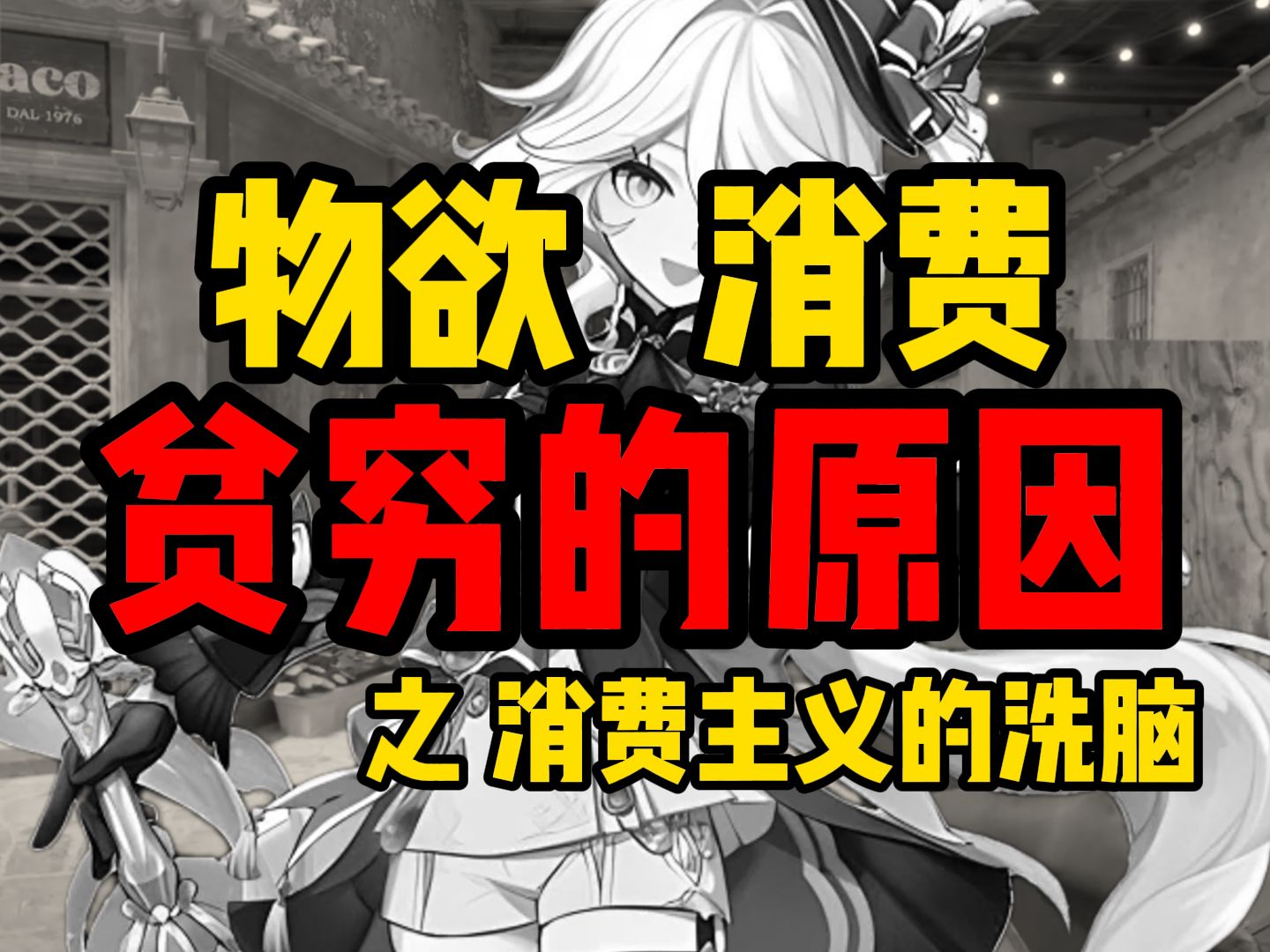 消费主义伪造文化 年轻人如何避免盲目消费