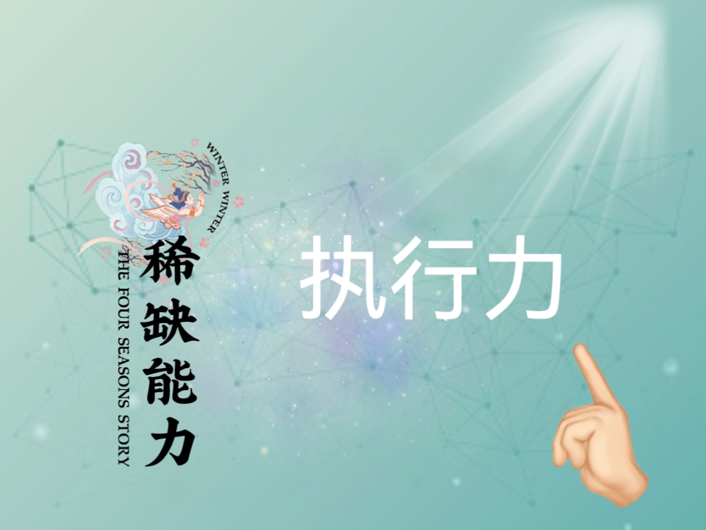 执行力重要吗 如何提升个人执行力