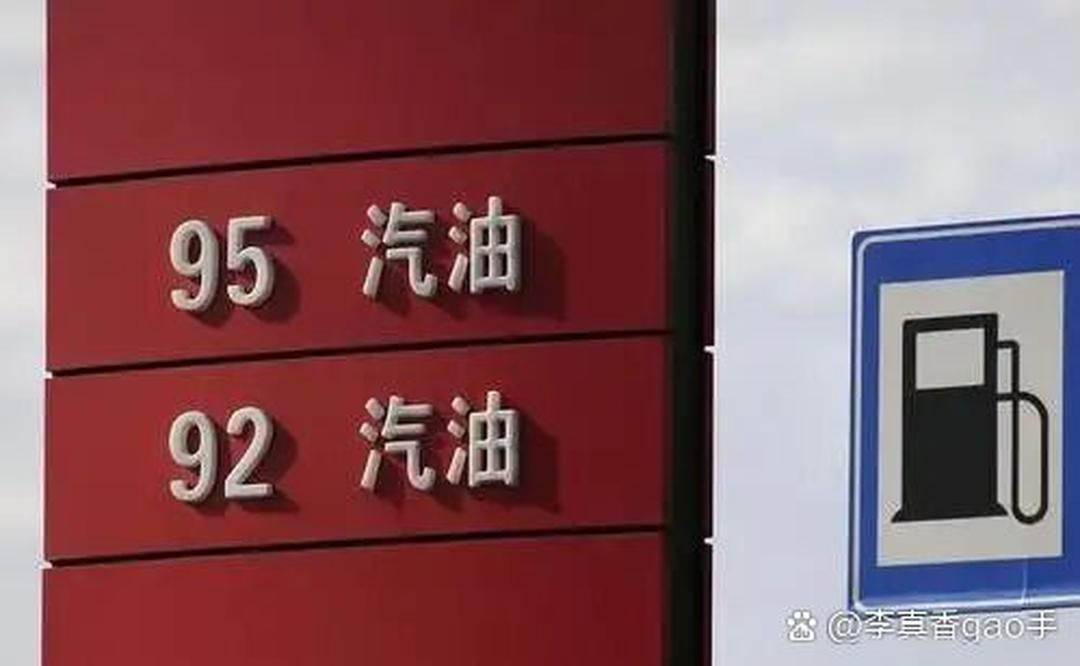 号汽油价格