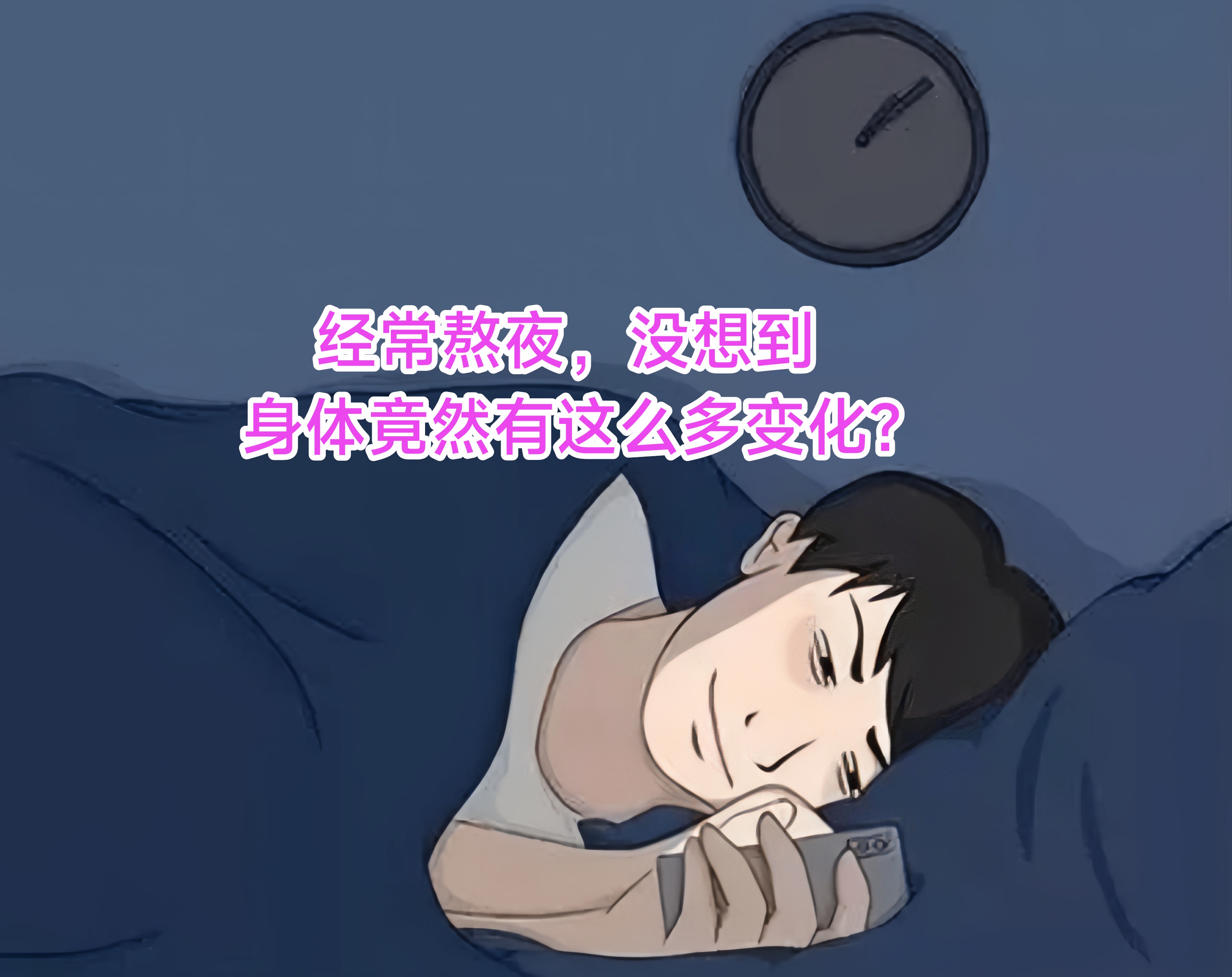 睡不好到底有多可怕?...