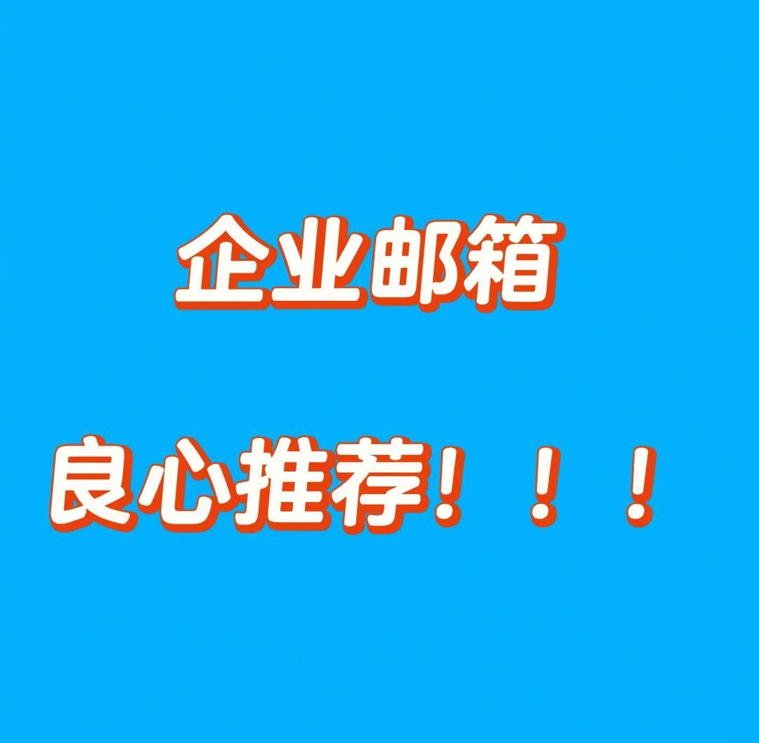 企业邮箱登录入口有哪些 公司邮箱怎么登录