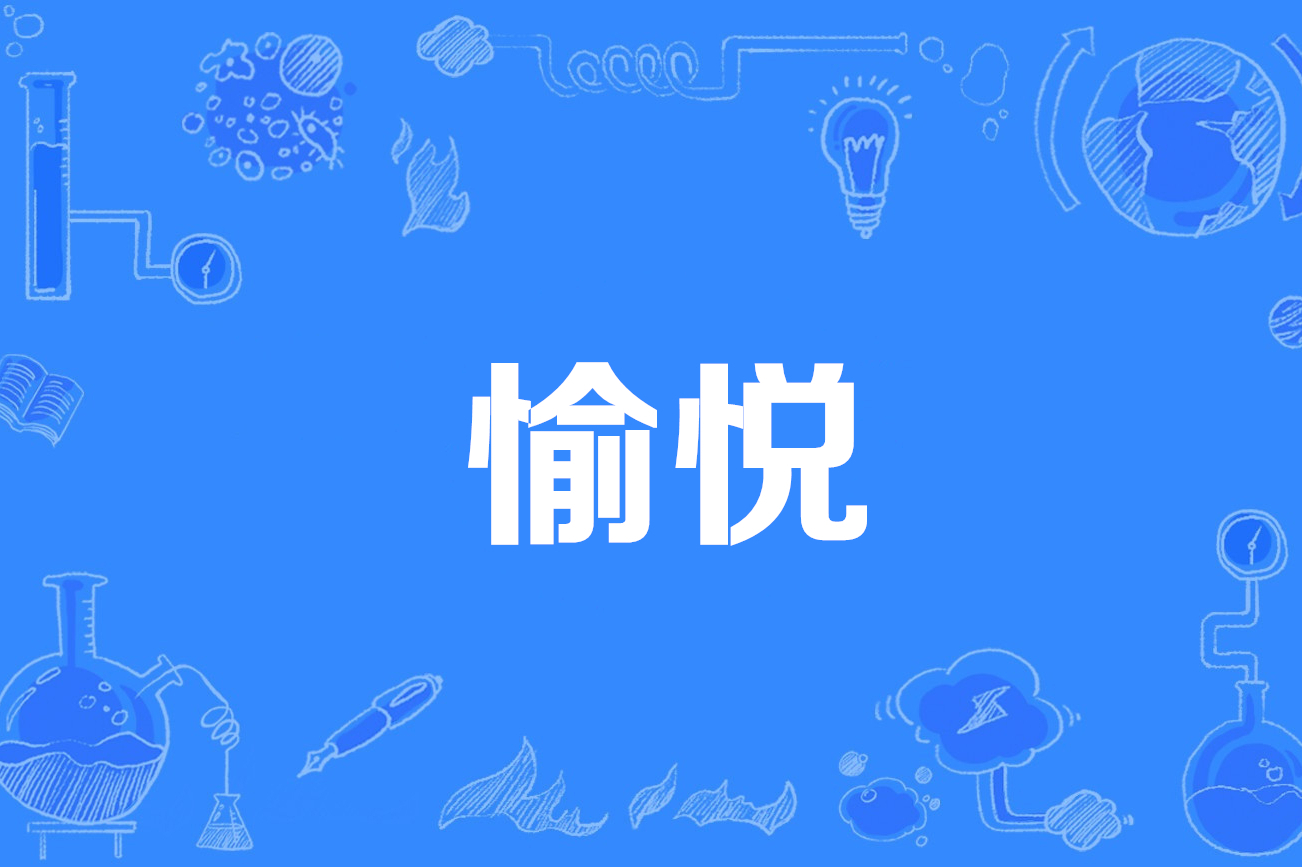 愉悦到家是否合法及其隐藏服务真相揭秘