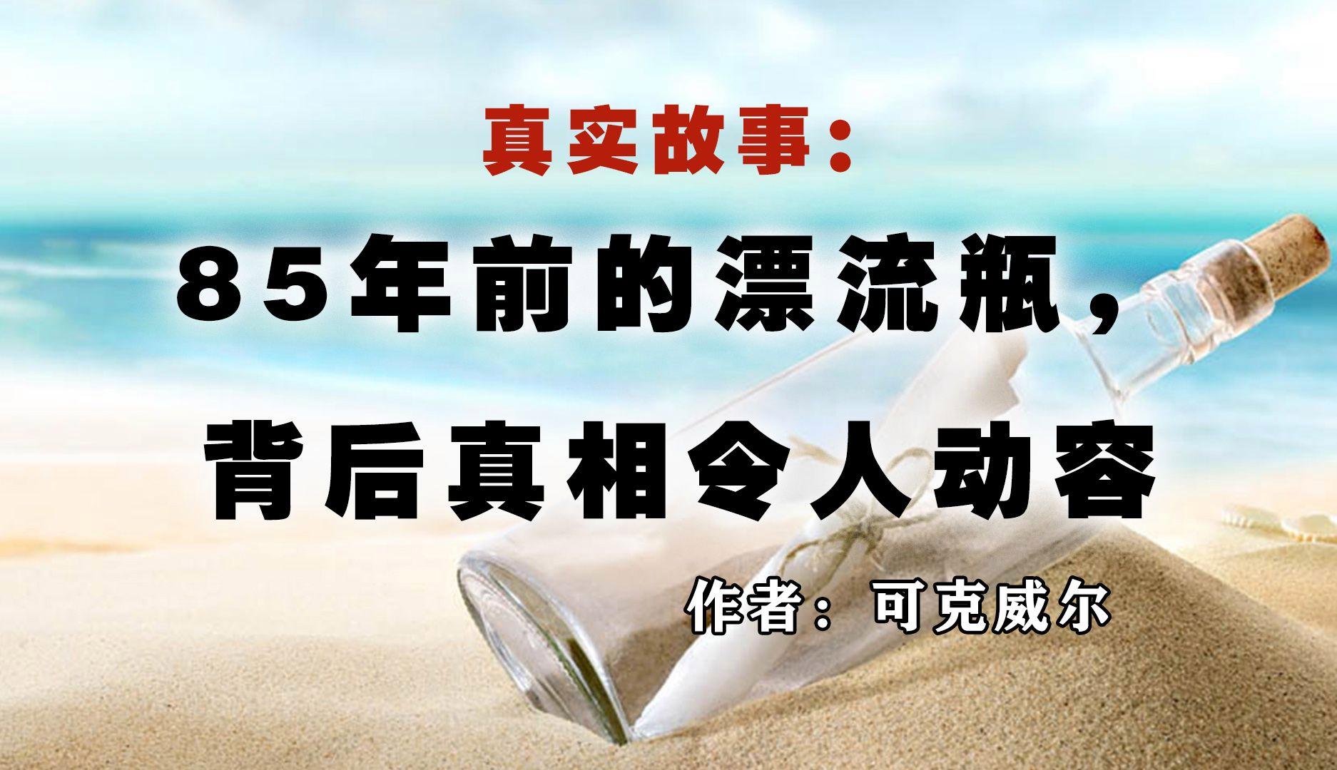 漂流瓶的故事和寓意 世界上最古老的漂流瓶